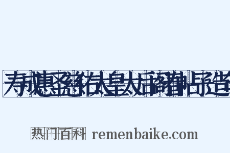 寿成惠圣慈佑太皇太后阁春帖子造句是什么意思的图片